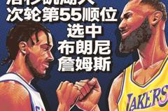 NBA选秀 湖人选中布朗尼| 詹姆斯父子同队创造历史