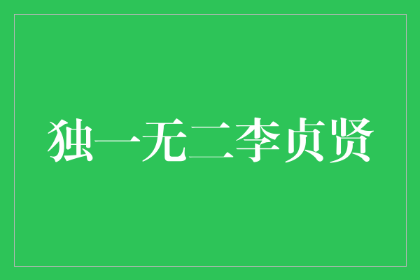 李贞贤：独一无二的传奇