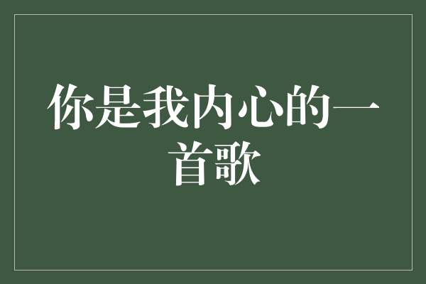 音乐之约：你是我内心的一首歌