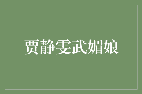 贾静雯化身现代武媚娘，展现魅力与智慧的完美结合