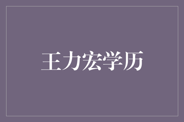 王力宏学历：探索音乐之路的多元才子