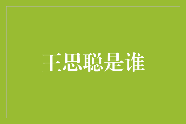 王思聪：聚焦中国年轻一代的富豪和公众人物