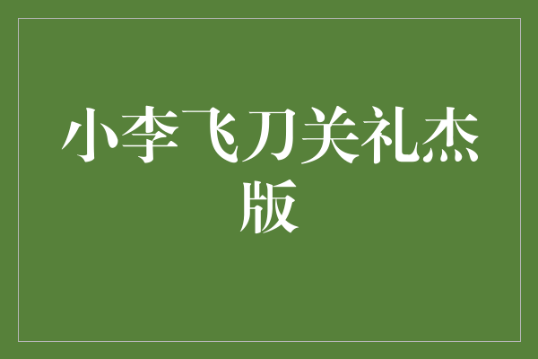 《小李飞刀：关礼杰版》——剑指江湖风云，绝世武侠传奇