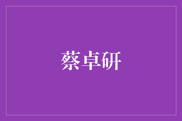 蔡卓研：一个才华横溢的演员与音乐人