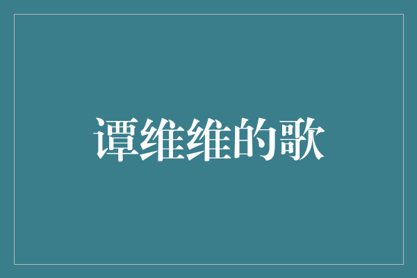 探寻谭维维音乐世界：倾听她歌声中的情感绽放