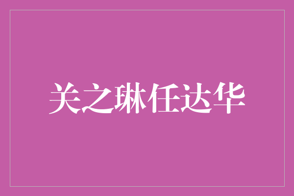 关之琳与任达华：华语电影史上的绝配拍档