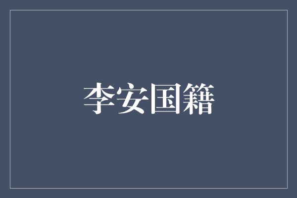 李安：穿越国界的电影艺术大师