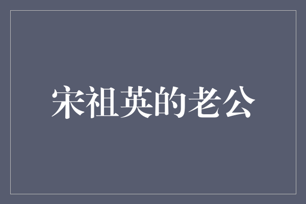 ＂曾经的王牌选手，现在的幸福丈夫——揭秘宋祖英的老公＂