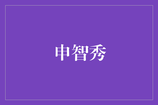 申智秀——韩国电视剧界的新星