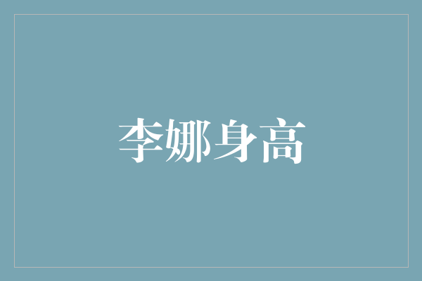 李娜：从高矮到身材亮眼的中国网球巨星