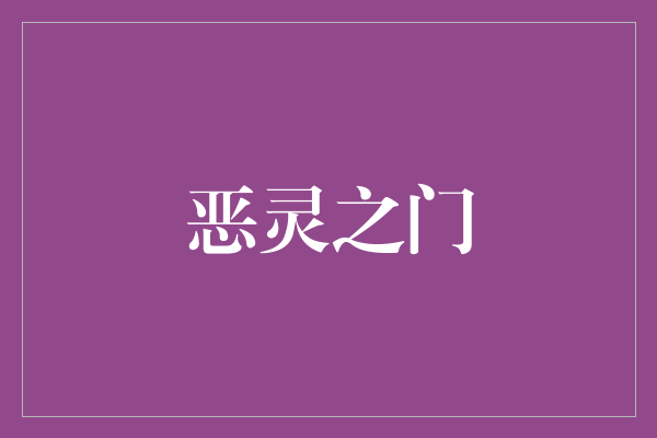 《恶灵之门：穿越黑暗的勇气之旅》