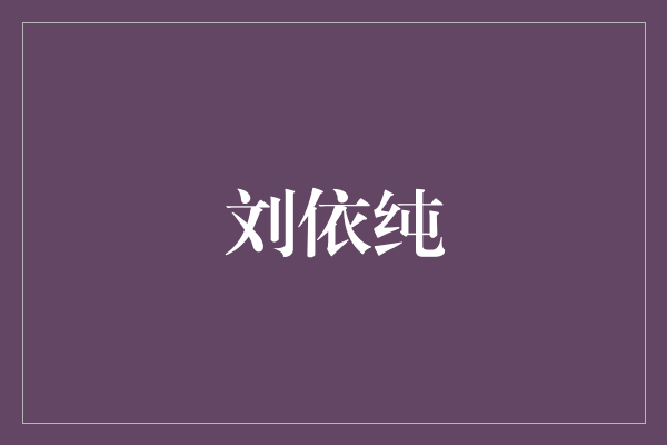 刘依纯：舞蹈与梦想的极致追求