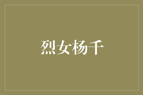 烈女杨千嬅：坚韧、勇敢与才华的化身