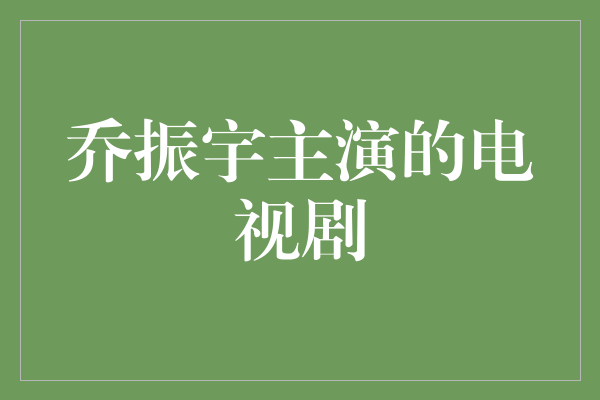 【燃情绽放！乔振宇主演的电视剧《岁月神偷》引发观众热议】