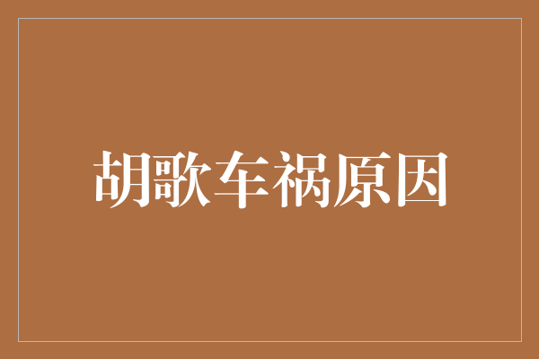 胡歌车祸原因揭秘：谜一般的事故背后隐藏的真相