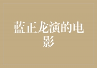 蓝正龙演的电影: 精湛演技与多样角色魅力的完美融合