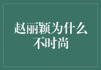 赵丽颖：从内心流露的自信力量，为何不追逐时尚潮流？