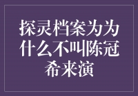 揭秘探灵档案：为何不请陈冠希来演？