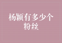 揭秘杨颖的超级粉丝帝国：究竟有多少人为她疯狂？