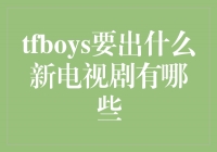 TFboys新剧即将震撼来袭！揭秘他们即将参演的三部电视剧！