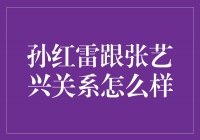 ＂密切合作还是深厚友谊？揭秘孙红雷与张艺兴的关系＂