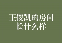 揭秘王俊凯的私人天地：探索他的独特房间设计