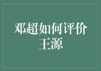 邓超评价王源：青春活力与才华并存的新生代艺术家