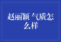 赵丽颖：灵动气质的代表