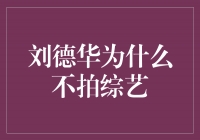 刘德华为何拒绝参与综艺节目？