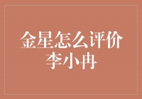 《李小冉：演技瑰宝闪耀金星》