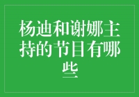 杨迪和谢娜：一对主持人的默契与魅力