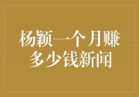 杨颖一个月赚多少钱？揭秘娱乐圈女神的惊人收入！