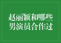 赵丽颖的绝佳拍档：与这些男演员合作，火花四溅！