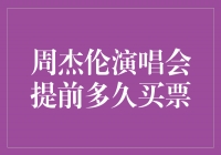 周杰伦演唱会票务攻略：提前多久购票才能抢到心仪的位置