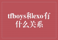 TFBOYS与EXO：两个音乐世界的交汇点