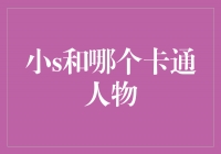 “小S与卡通界的超级搭档：揭秘她与哪个卡通人物的不解之缘”