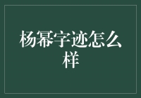 揭秘杨幂字迹之美，一览她的书写风采