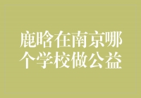 鹿晗携公益之心，走进南京某学校