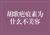 揭秘胡歌疤痕素不美容的原因，你想知道吗？