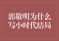 无法忽视的成长与告别——揭秘郭敬明为何写下《小时代》的结局