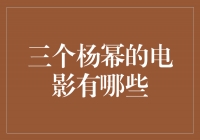 三部杨幂主演的精彩电影推荐