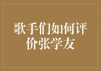 张学友的音乐才华如何赢得众多歌手的高度评价？