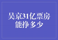 吴京31亿票房：票房巨星的财富揭秘