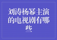 刘涛杨幂主演的电视剧盘点，舞台上的两位现代女性巨星