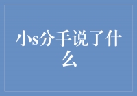 揭秘小S分手真相，她到底说了什么？