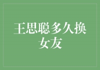 王思聪：爱情短暂的烈士还在追寻，多久换女友？