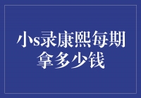 揭秘！小S录制《康熙来了》每期的酬劳到底有多少？