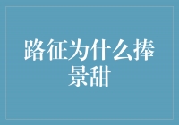 《路征为什么捧景甜：探索他们之间的独特化学反应》