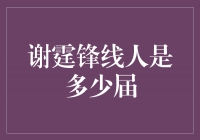 揭秘谢霆锋的线人身份，共有多少届？