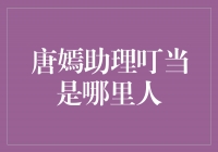 来自东北大连的唐嫣助理叮当，她的故事令人感动